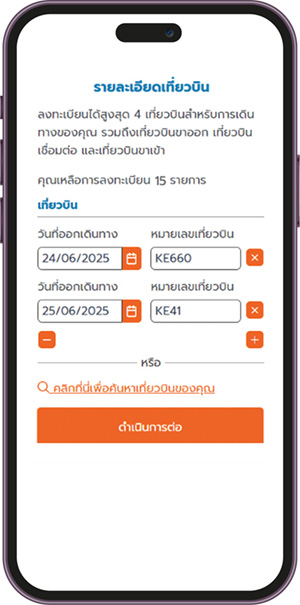 Allianz Delay Easy - 4 คลิก + เพื่อเพิ่มเที่ยวบิน (ถ้ามี)