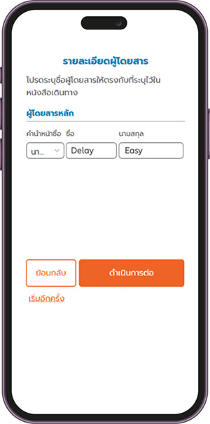 Allianz Delay Easy - 5 ใส่รายละเอียดผู้โดยสารให้ตรงตามหนังสือเดินทาง