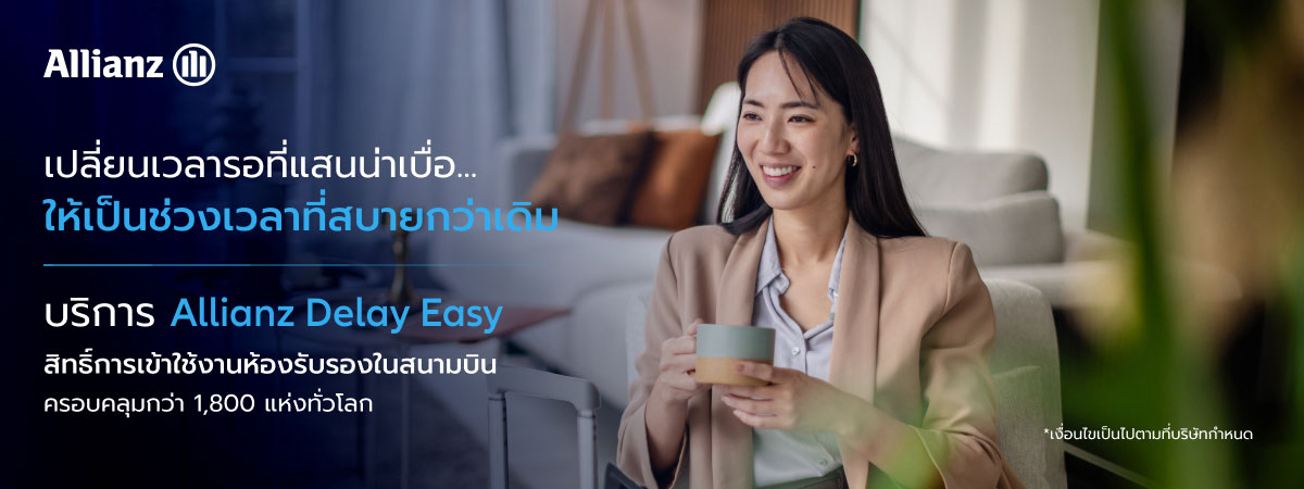 Allianz Delay Easy บริการห้องรับรองพิเศษในสนามบิน (Airport Lounge Access)