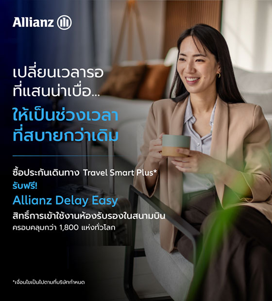 ซื้อประกันเดินทาง Allianz - Travel Smart Plus รับฟรี! Airport Lounge - Allianz Delay Easy