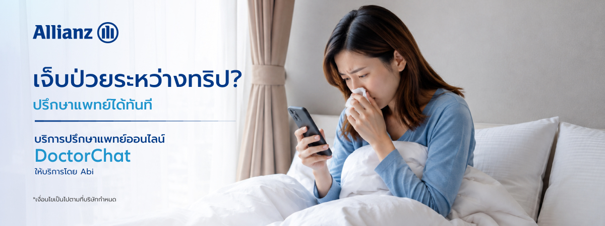 DoctorChat บริการปรึกษาแพทย์ออนไลน์