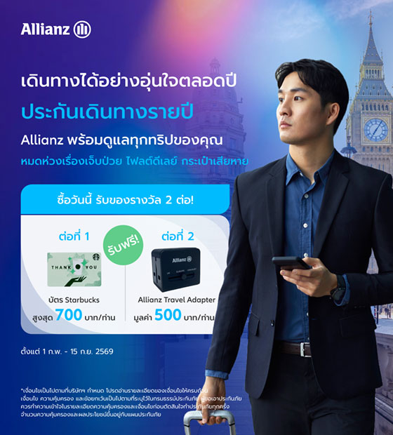 เดินทางเที่ยวทั่วโลกได้อย่างอุ่นใจตลอดปี รับรางวัล 2 ต่อ