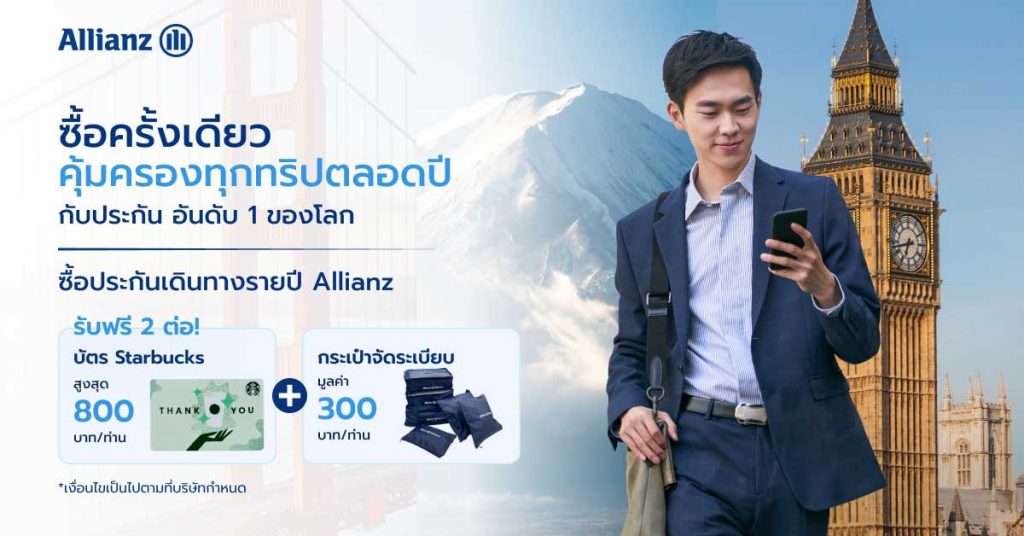 โปรโมชั่นเดินทางอุ่นใจตลอดทั้งปี รับ 2 ต่อ!