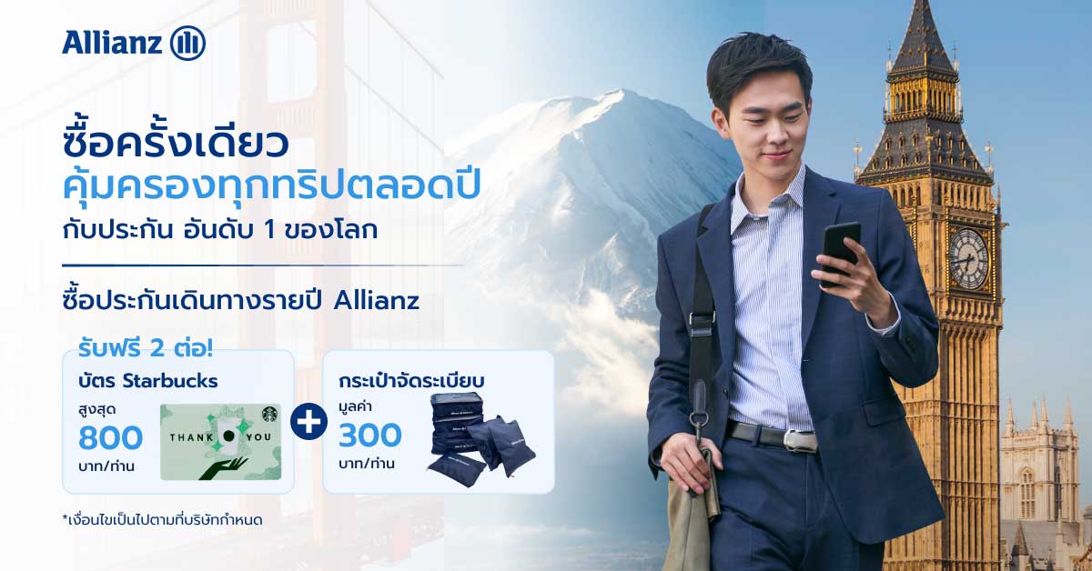 โปรโมชั่นเดินทางอุ่นใจตลอดทั้งปี รับ 2 ต่อ!