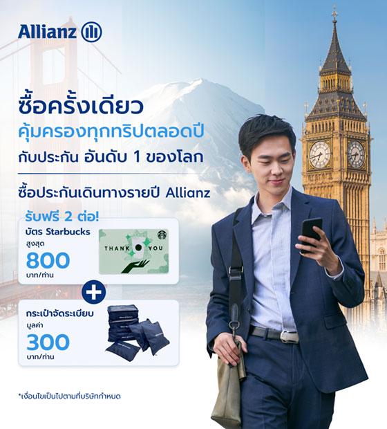 เดินทางเที่ยวทั่วโลกได้อย่างอุ่นใจตลอดปี รับรางวัล 2 ต่อ
