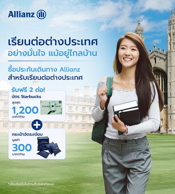 เรียนต่อต่างประเทศ ได้อย่างอุ่นใจ รับของรางวัล 2 ต่อ