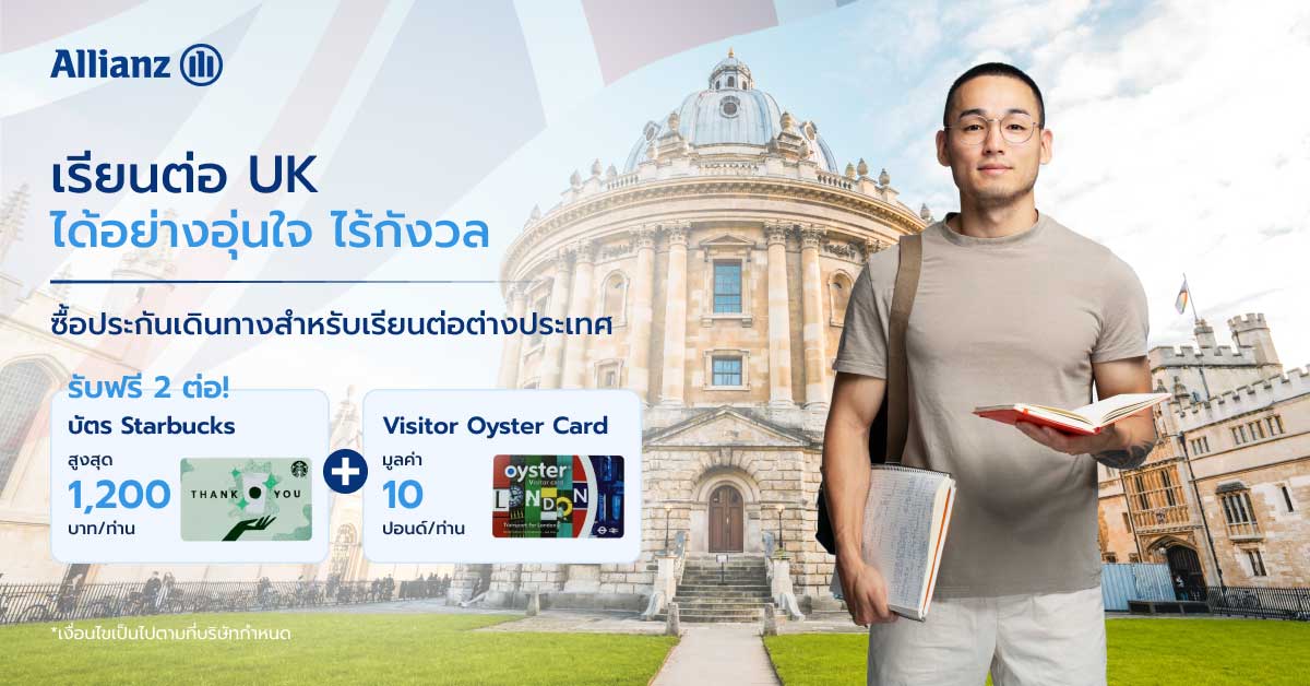โปรโมชั่น เรียนต่อ UK ได้อย่างอุ่นใจไร้กังวล รับ 2 ต่อ!