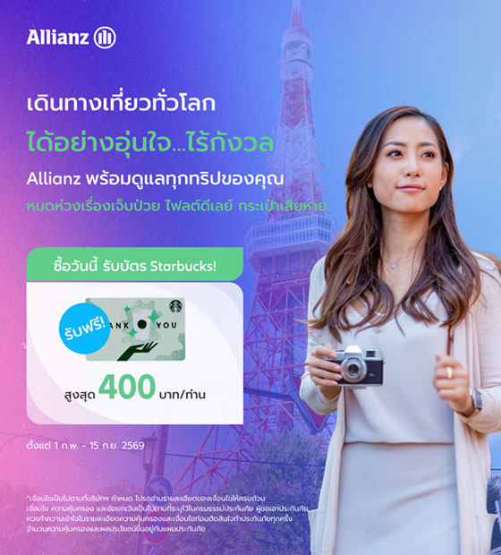 เที่ยวทั่วโลกได้อย่างอุ่นใจไร้กังวล กับประกันการเดินทาง Allianz