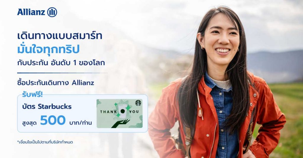 โปรโมชั่น เดินทางเที่ยวทั่วโลกอุ่นใจไร้กังวล