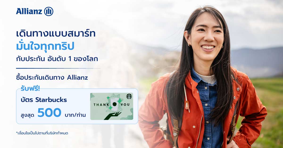 โปรโมชั่น เดินทางเที่ยวทั่วโลกอุ่นใจไร้กังวล
