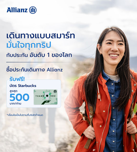 เที่ยวทั่วโลกได้อย่างอุ่นใจไร้กังวล กับประกันการเดินทาง Allianz