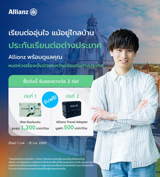 เรียนต่อต่างประเทศ ได้อย่างอุ่นใจ รับของรางวัล 2 ต่อ