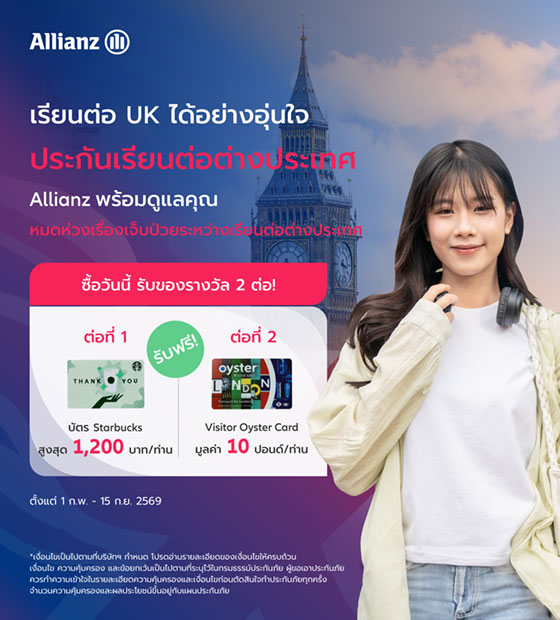 เรียนต่อ UK ได้อย่างอุ่นใจ รับของรางวัล 2 ต่อ